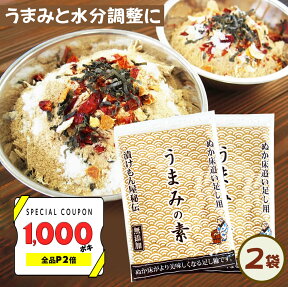 【1000ポキクーポン＆P2倍】【25日限定！当選確率1/2！抽選で100％P還元】【送料無料】無添加 国産原料『足しぬか「うまみの素」2袋セット★★』 ぬか床 いりぬか 糠 漬け物 漬物 補充用 乾燥 水分 発酵 乳酸菌 樽の味 たしぬか 【メール便対応1通1セット】自然派