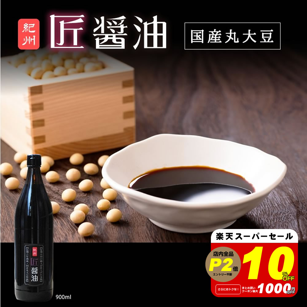 【10％OFF!スーパーセール】『匠醤油900ml』★900ml★樽の味 丸大豆 天然醸造 二年熟成 国産 原材料 無添加 しょうゆ 醤油 贈り物 食べ物 ギフト お取り寄せ 詰め合わせ 食品 グルメ おくりもの 樽の味 お取り寄せグルメ お礼 お返し お祝い お歳暮 歳暮 お年賀 年賀 人気