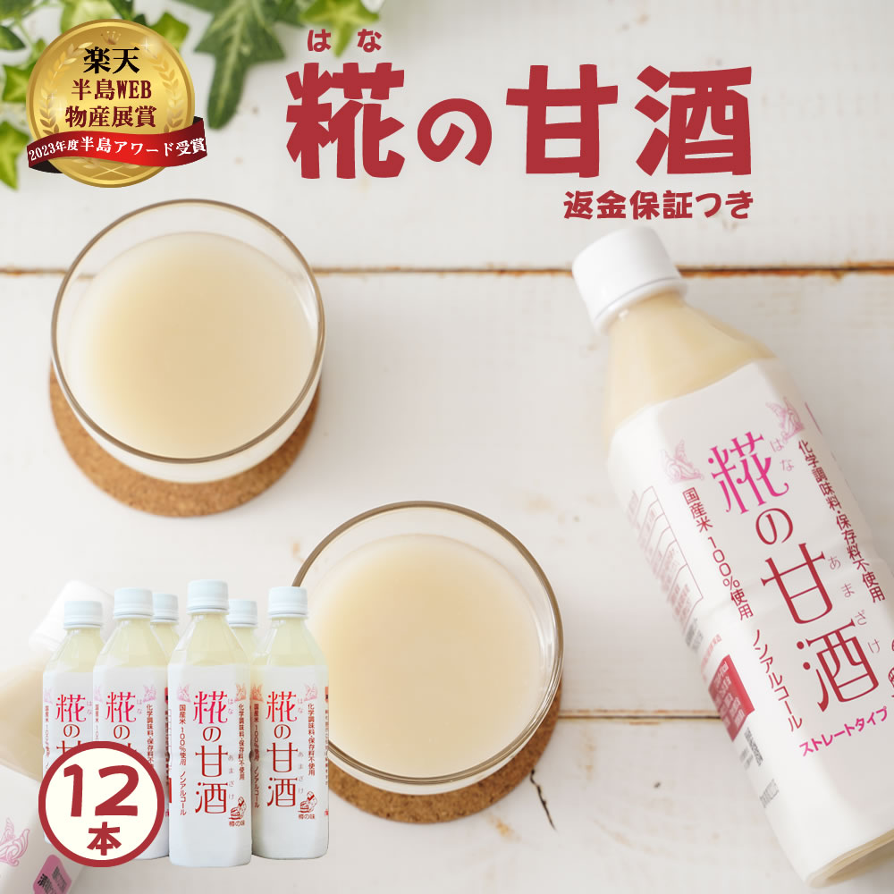 米と 米こうじ だけで作った 無添加 糀の 甘酒 12本 セット 500ml 送料無料 砂糖不使用 ノンアルコール 米糀 甘酒 健康飲料 あまざけ 麹 あま酒 国産 セラミド 返金保証 自然派