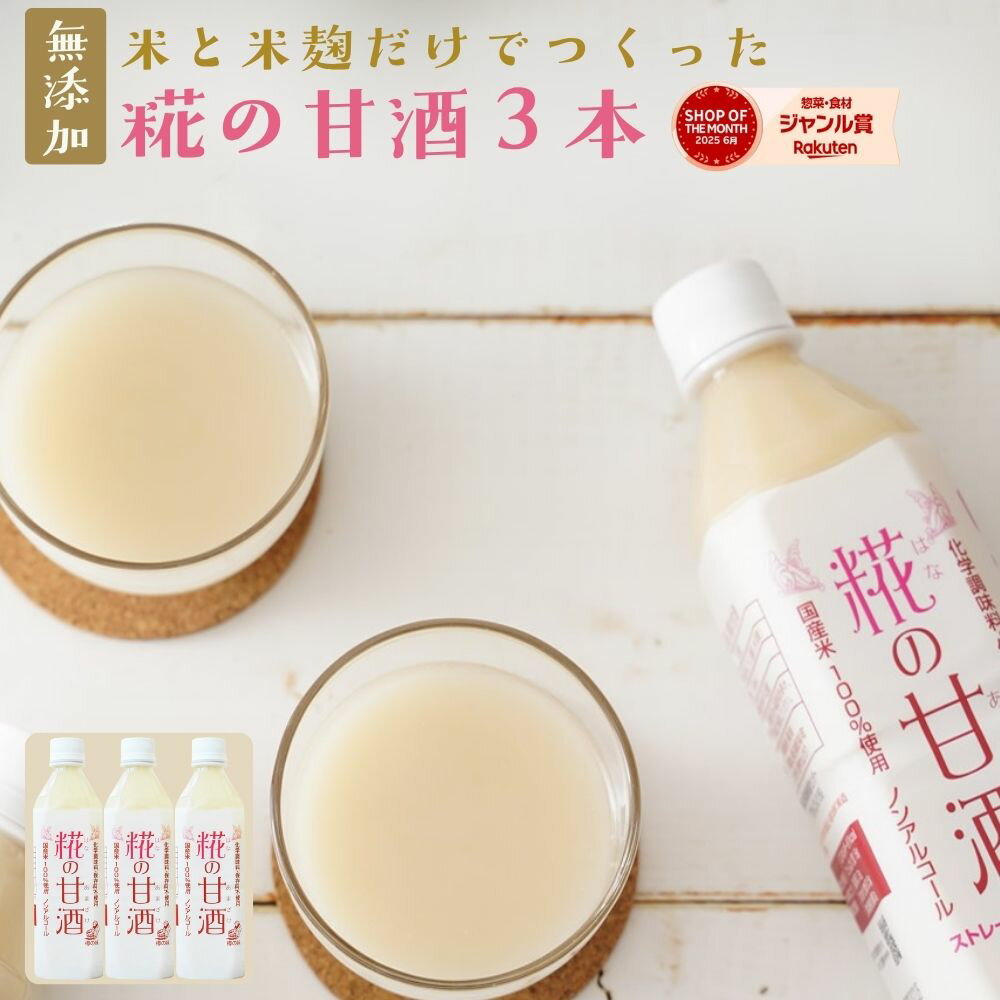 甘酒 米麹 無添加 砂糖不使用『糀の甘酒×3本セット』 保存料等無添加 はなの甘酒 自然派 発酵飲料