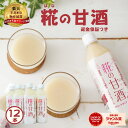 米と 米こうじ だけで作った 無添加『糀の 甘酒 ×12本 セット』500ml 送料無料 砂糖不使用 ノンアルコール 米糀 甘酒 健康飲料 あまざけ 麹 あま酒...