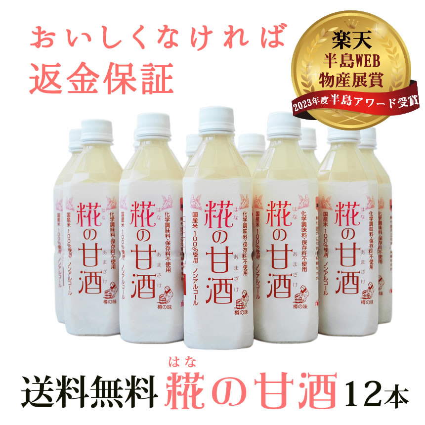 『糀の 甘酒 ×12本 セット』あまざけ 砂糖 不使用 保存料 等 無添加 糀 (米麹) と キヌヒカリ 米 だけで 発酵 させ仕上げた 美味しい 甘酒 無添加食品 グルメ はなの あま酒 ギフト に最適な 逸品お中元 御中元 500ml×12本