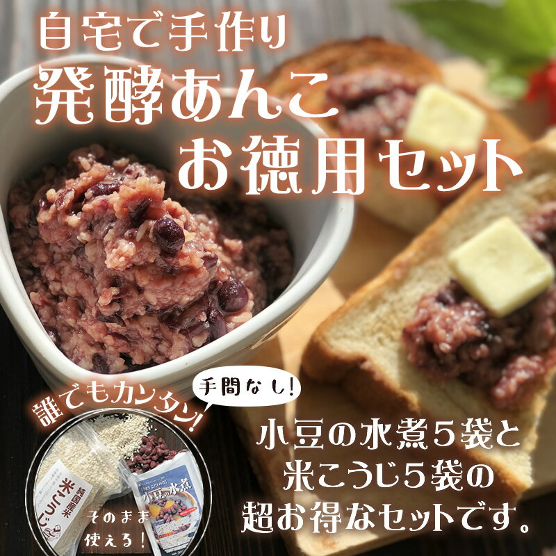 『発酵あんこ お徳用セット』麹 米糀 米麹 米こうじ ゆで小豆 小豆の水煮 あずき 餡 手作り 発酵 贈り物 食べ物 ギフト 食品 お取り寄せ グルメ おくりもの 樽の味 かもしこ