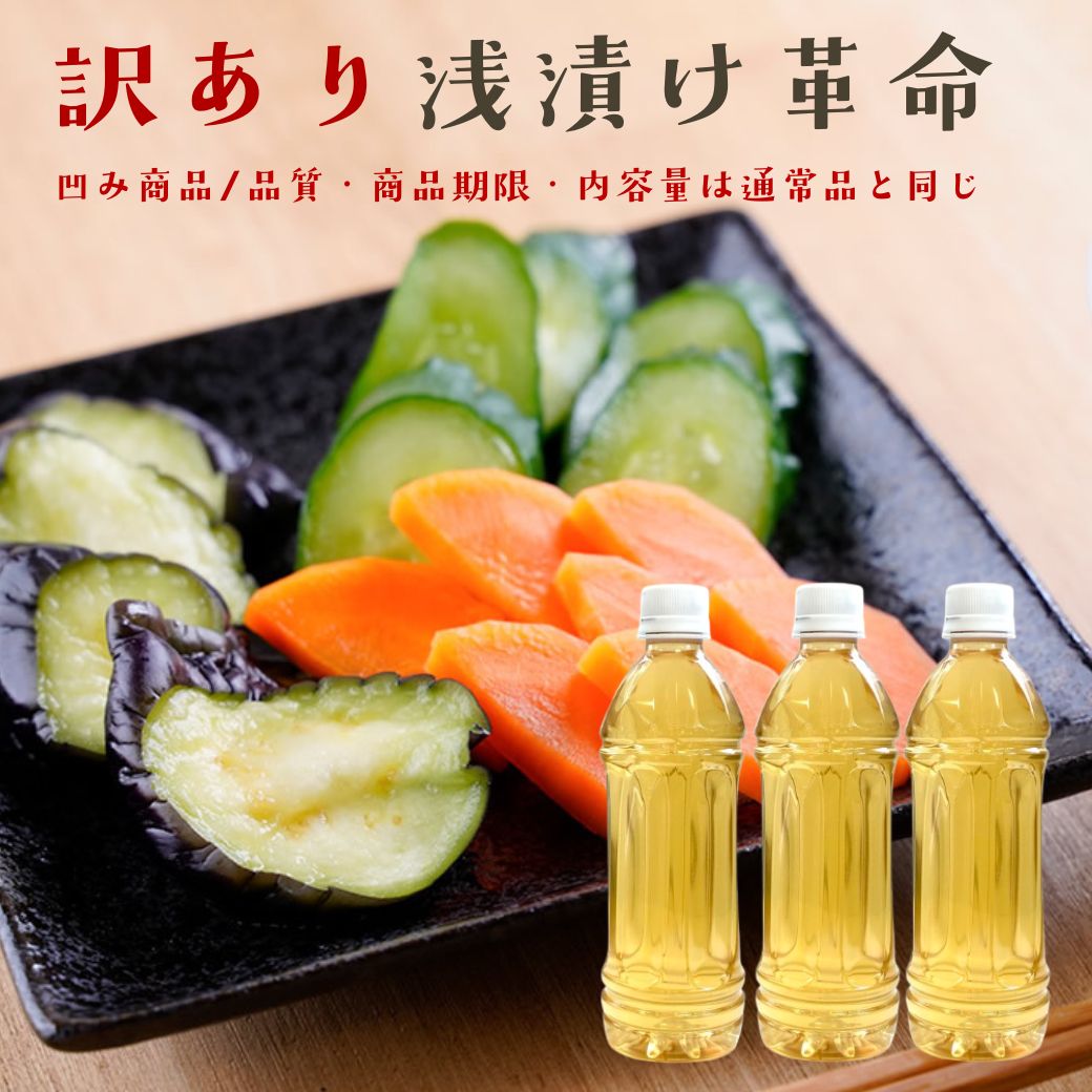 ＼ボトルに凹みがあります／シュリンクレス『ワケあり浅漬け革命3本セット』送料別 樽の味 浅漬け 浅漬の素 浅漬の元 あさづけのもと 漬物 無添加 美味しい おいしい 健康 グルテンフリー 小麦不使用 贈り物 食べ物 ギフト お取り寄せ お取り寄せグルメ お礼 お返し お祝いのサムネイル