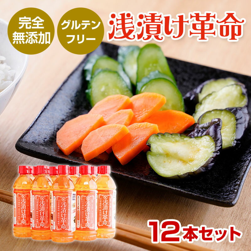 『浅漬け革命 ×12本セット』500ml×12本 送料無料 樽の味 浅漬け 浅漬の素 浅漬の元 あさづけのもと 漬物 無添加 美味しい おいしい 健康 グルテンフリー 小麦不使用 贈り物 食べ物 ギフト お取り寄せ お取り寄せグルメ お礼 お返し お祝い