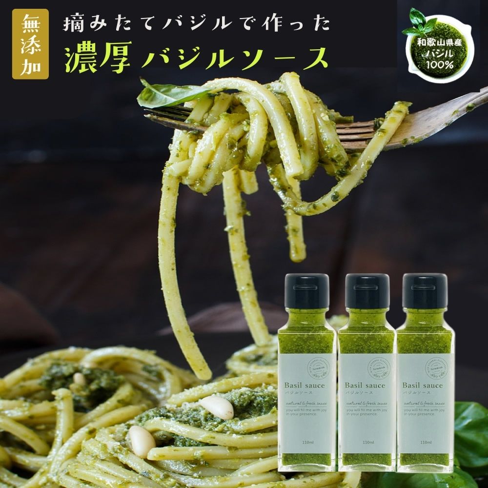 バジルソース 調味料『無添加 バジルソース 100g×3個セット』本格 イタリアン バジル 農家さん手作り 送料無料 冷蔵便 ジェノベーゼ 調味料 時短