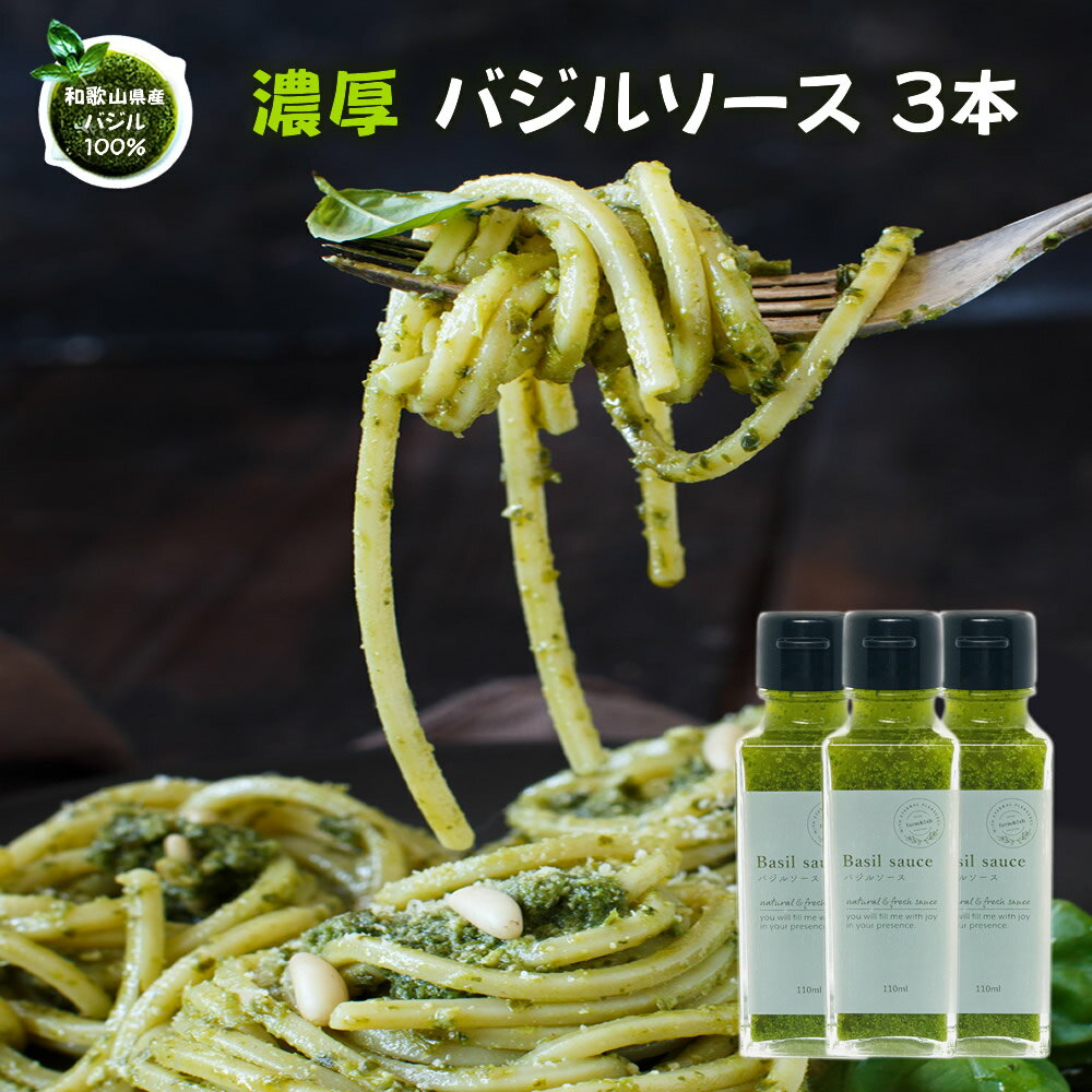 ジェノベーゼやお料理に！濃厚『無添加 バジルソース 100g×3個セット』自家製 バジル 新鮮 オリーブオイル にんにく でペースト状に イタリアン ピザ ジェノベーゼ 調味料 冷蔵便 自然派