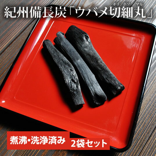 『紀州備長炭「切細丸」二袋セット★★』送料無料 樽の味 備長炭 紀州備長炭 白炭 浄水 洗浄済み 煮沸済み 紀州 和歌山 贈り物 食べ物 ギフト お取り寄せ 詰め合わせ 食品 グルメ おくりもの 樽の味 お取り寄せグルメ お礼 お歳暮 お歳暮ギフト 御歳暮 歳暮 お年賀のサムネイル