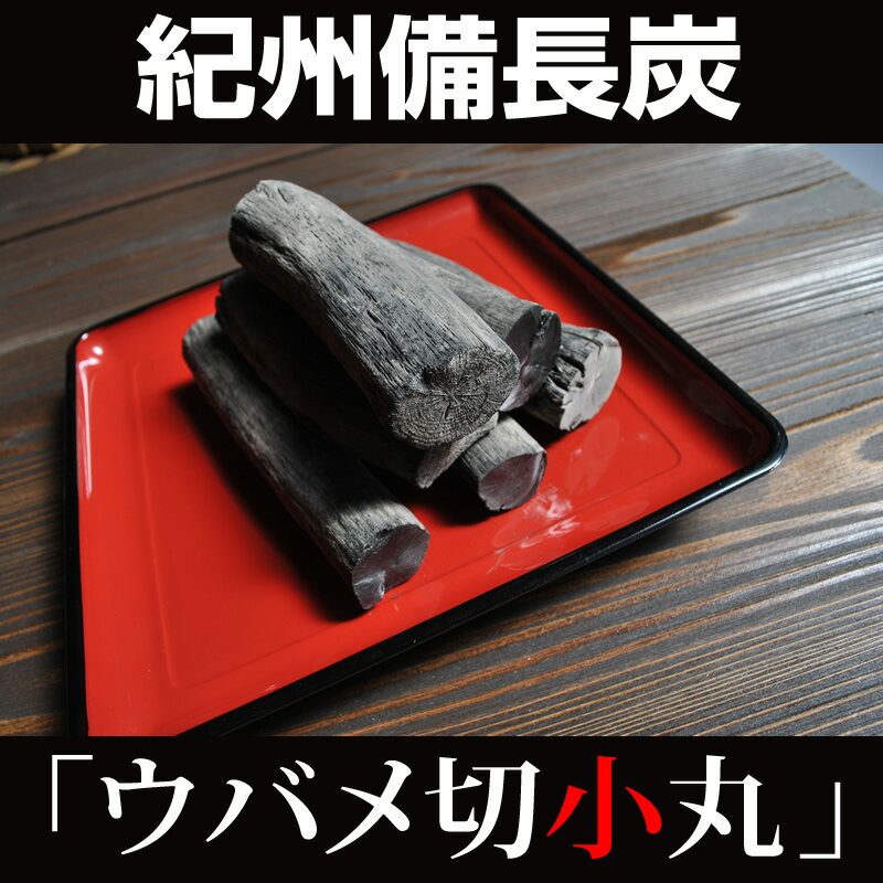 紀州備長炭 切小丸 備長炭の本場 紀州和歌山で丹精につくられた白炭 シロズミ の備長炭 もちろんこの備長炭はよく耳にする飲料水の浄水や 備長炭を入れての炊飯 消臭材や入浴材としても使える…