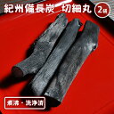 『紀州備長炭「切細丸」二袋セット★★』送料無料 樽の味 備長炭 紀州備長炭 白炭 浄水 洗浄済み 煮沸済み 紀州 和歌山 おくりもの 樽の味