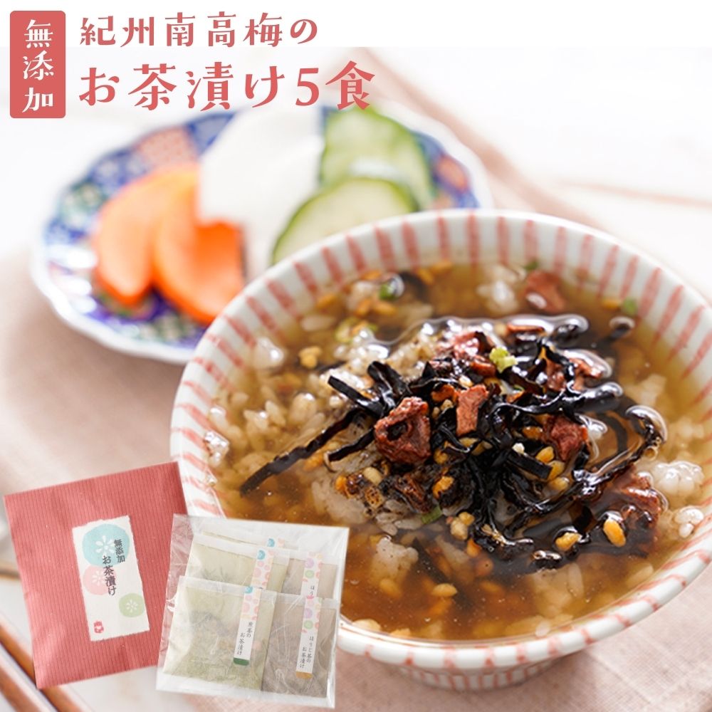 お茶漬け お礼 プチギフト 『無添加 お茶漬けの素 5袋 ギフト セット』【 送料無料 メール便1通2セットまで】完全無添加 茶漬け 煎茶 ほうじ茶 2種5食 紀州南高梅 贈り物