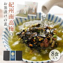 『無添加 お茶漬けの素 8袋 ギフト セット』無添加 お茶漬け ギフト 樽の味 煎茶 ほうじ茶 2種 8食ギフトセット お茶漬けセット 紀州南高梅 食べ物 食品...