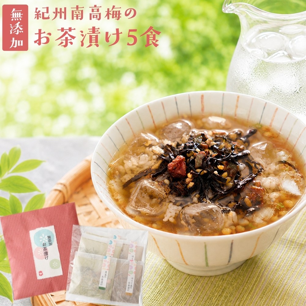 お茶漬け お礼 プチギフト 『無添加 お茶漬けの素 5袋 ギフト セット』完全無添加 茶漬け 煎茶 ほうじ茶 2種5食 紀州南高梅 贈り物
