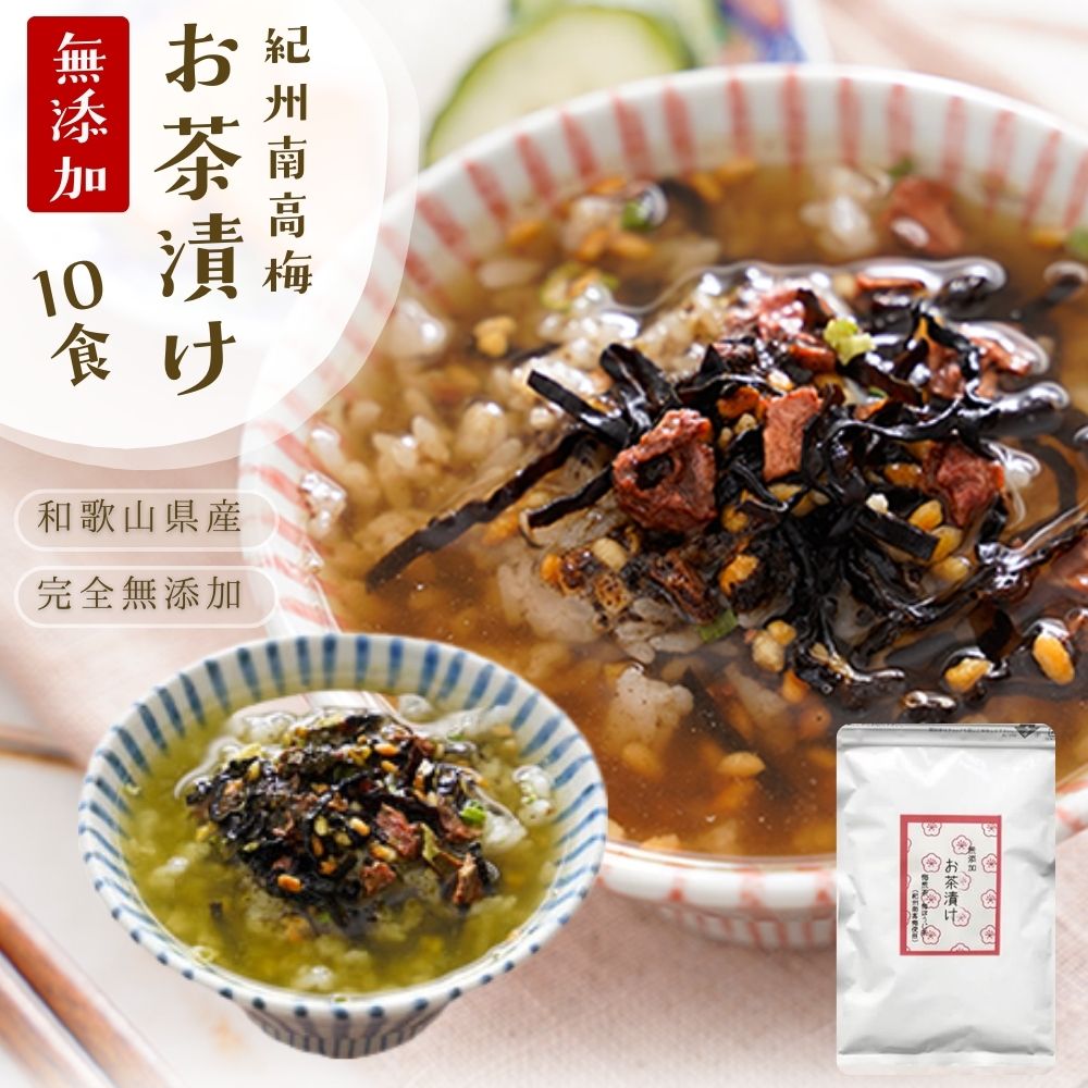 『無添加お茶漬けの素10袋お得用』個包装 完全無添加 紀州南高梅 の お茶漬け ギフト 樽の味 煎茶 ほうじ茶 2種10食 家庭用 大袋 紀州南高梅 食べ物 食品 グルメ 送料無料 お得用
