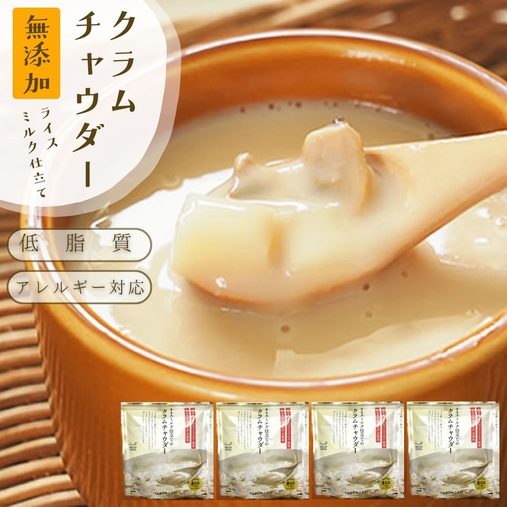 濃厚！味わい満足 無添加『ライスミルク クラムチャウダー4個セット』ライスミルク と豆乳 仕立て【牛乳 小麦 砂糖 不使用】 【送料無料】 グルテンフリー カゼ...