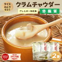 濃厚!味わい満足『ライスミルク クラムチャウダー2個セット』無添加 牛乳 小麦 砂糖不使用 ライスミルクと豆乳仕立て グルテンフリー カゼインフリー アレルギー...