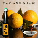 ポン酢\よりどり2点で20%オフ!/クーポン対象11日まで 無添加『橙ぽん酢』 甘味料不使用 樽の味 ぽん酢 ぽんず だいだい 美味しい おいしい 健康 鍋 グルメ おくりもの 樽の味 お取り寄せグルメ