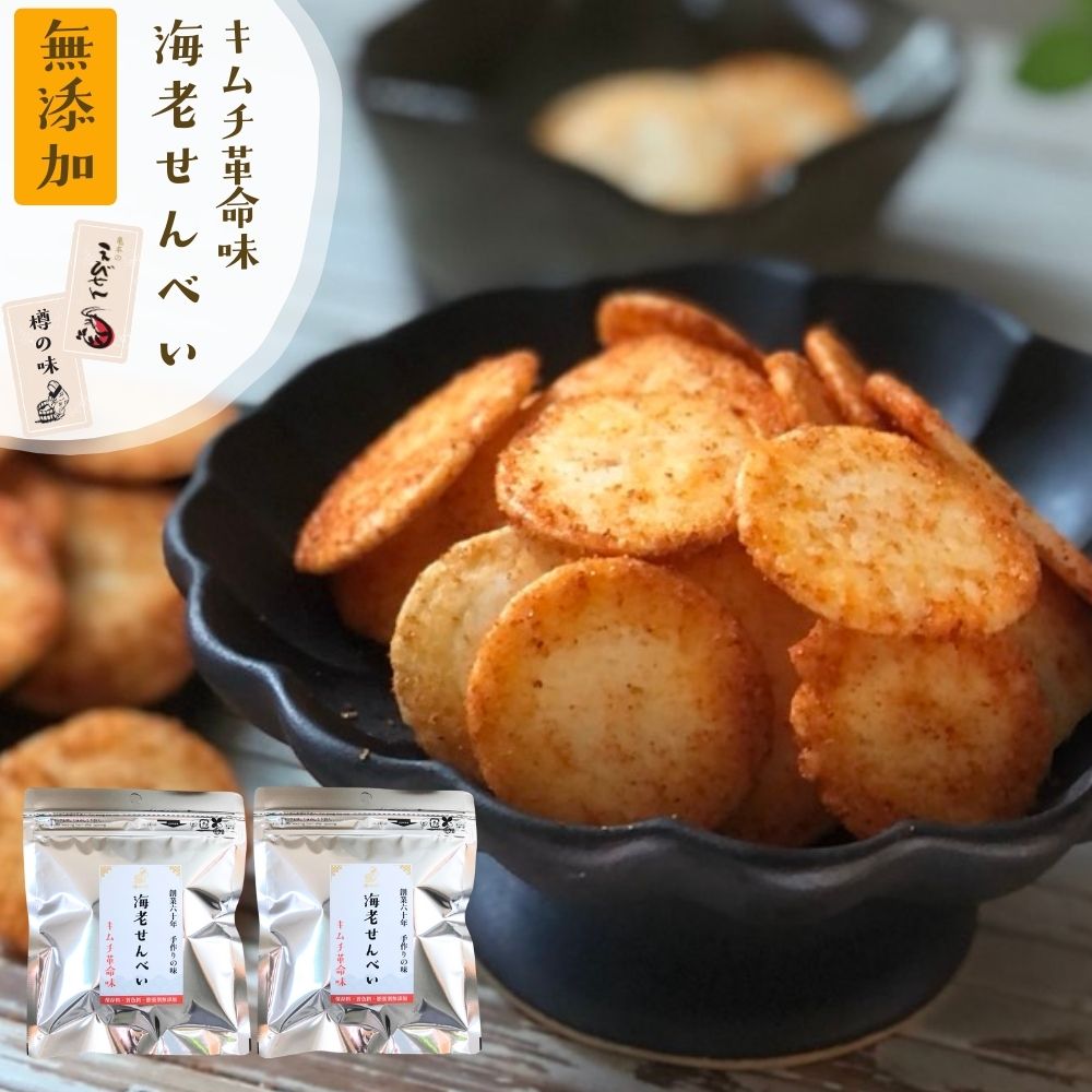 無添加 ピリ辛せんべい おやつ『海老せんべい キムチ革命味 2袋』送料無料 国産 老舗のえびせんべい キムチ革命 米菓 和菓子 スナック 菓子 一口サイズ 海老 煎餅 樽の味 発酵 【メール便対応1通1個まで】
