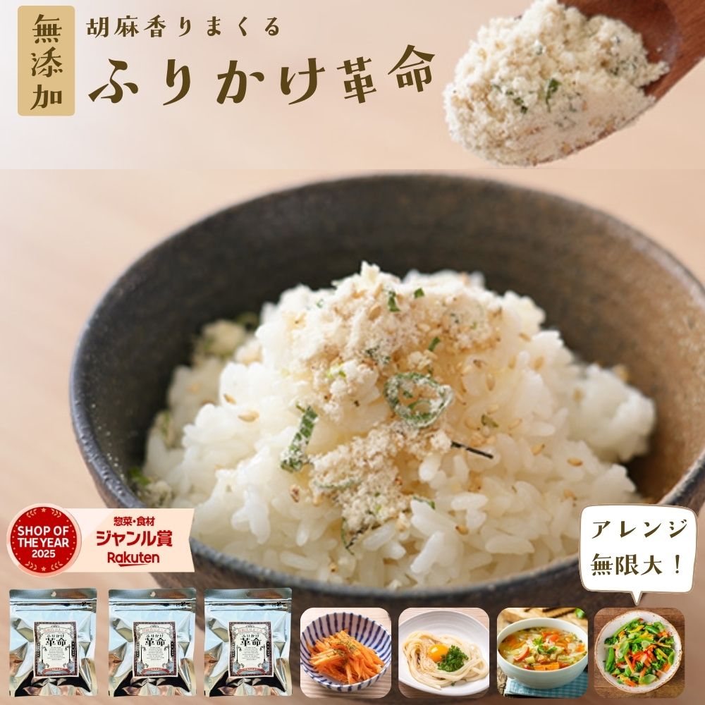 6日限定＼半額／2,000円→1,000円 ふりかけ 無添加 子供 ごまふりかけ ＼ご飯 おかず 副菜がかけるだけで完成／『3袋 胡麻 香りまくる ふりかけ 革命』国産【送料無料】子ども 小袋 ごま 弁当 離乳食 減塩 時短 調味料【メール便対応1通1個まで】樽の味