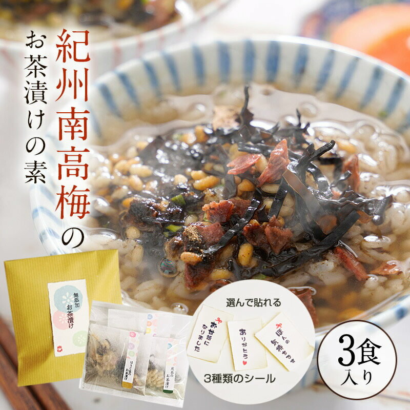 退職 お礼 挨拶 に選べるメッセージ『無添加 お茶漬けの素 3食 ギフト セット』【メール便1通2セットまで】完全無添加 お茶漬け ギフト 樽の味 煎茶 ほうじ茶 2種 3食 ギフトセット お茶漬けセット 紀州南高梅 樽の味 お返し 贈り物 プチギフト メール便対応