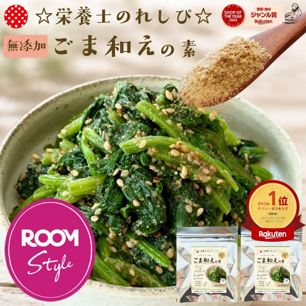 ☆栄養士のれしぴ☆ 胡麻和えの素 ROOMコラボ『無添加 ごま和えの素 2袋』きび砂糖使用 副菜 和え物 和惣菜 アレンジ レシピ 和えるだけ 簡単 定番 作りおき あと一品 ほうれん草 おかず お弁当 食品 樽の味【メール便1通3セットまで】