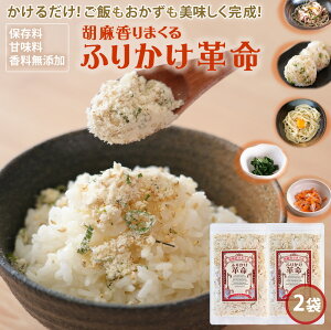 ふりかけ 無添加 ふりかけ\ご飯 おかず 副菜がかけるだけで完成/『胡麻 香りまくる ふりかけ 革命 2袋』【送料無料】ふりかけ革命 国産 子ども 小袋 ごま 時短【メール便対応1通1個まで】樽の味
