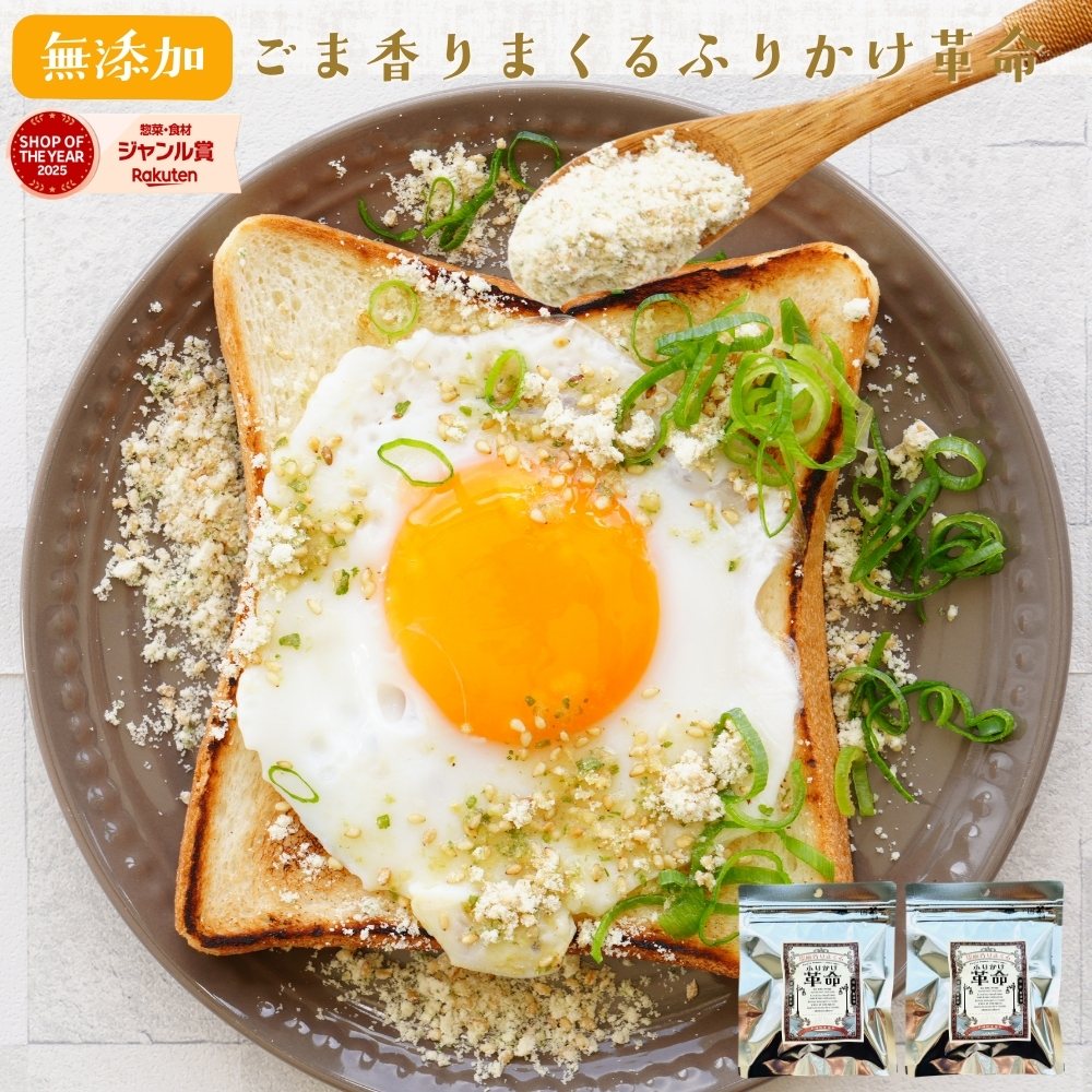 無添加 ふりかけ『胡麻 香りまくる ふりかけ 革命 2袋』