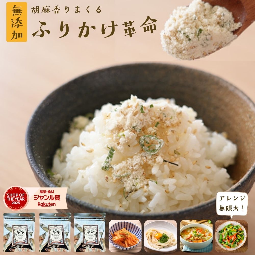 ふりかけ 無添加 子供 ごまふりかけ ＼ご飯 おかず 副菜がかけるだけで完成／『3袋 胡麻 香りまくる ふりかけ 革命』国産【送料無料】子ども 小袋 ごま 弁当 離乳食 減塩 時短 調味料【メール便対応1通1個まで】樽の味