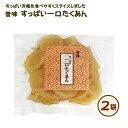 無添加『すっぱい一口沢庵2個セット』 乳酸発酵のお漬物。昔ながらの天日干し大根は国産原料100%!長期発酵熟成【メール便1通2セットまで】