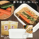 ぬか床 無添加 容器 『ぬか床ホーローセット』 熟成 ぬか床 日本製 ホーロー 容器 野田琺瑯 漬けもん屋のぬか床 食品 グルメ おくりもの 樽の味 お取り寄せグルメ お礼 お歳暮 春野菜