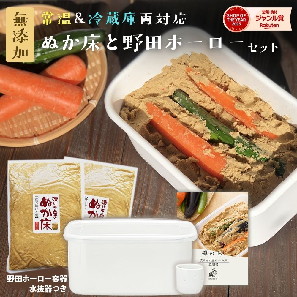 ぬか床 無添加 容器 熟成『ぬか床 ホーロー セット』 容器 野田琺瑯 日本製 国産原料100％ ホーロー ぬかどこ 容器 ぬか 糠漬け 水取器 琺瑯 樽の味 発酵食品 漬物 漬け物腸活 菌活【送料無料】