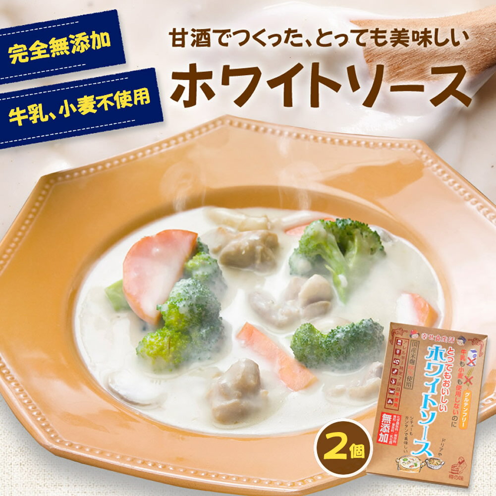 『牛乳も小麦も使用しないのにとってもおいしい ホワイトソース 2個セット』 送料無料 樽の味 カゼインフリー グルテンフリー 牛乳フリー アレルギー 特定8品目不使用 甘酒 無添加 発酵食品 贈り物 仕送り 食品 おかず 子供 時短