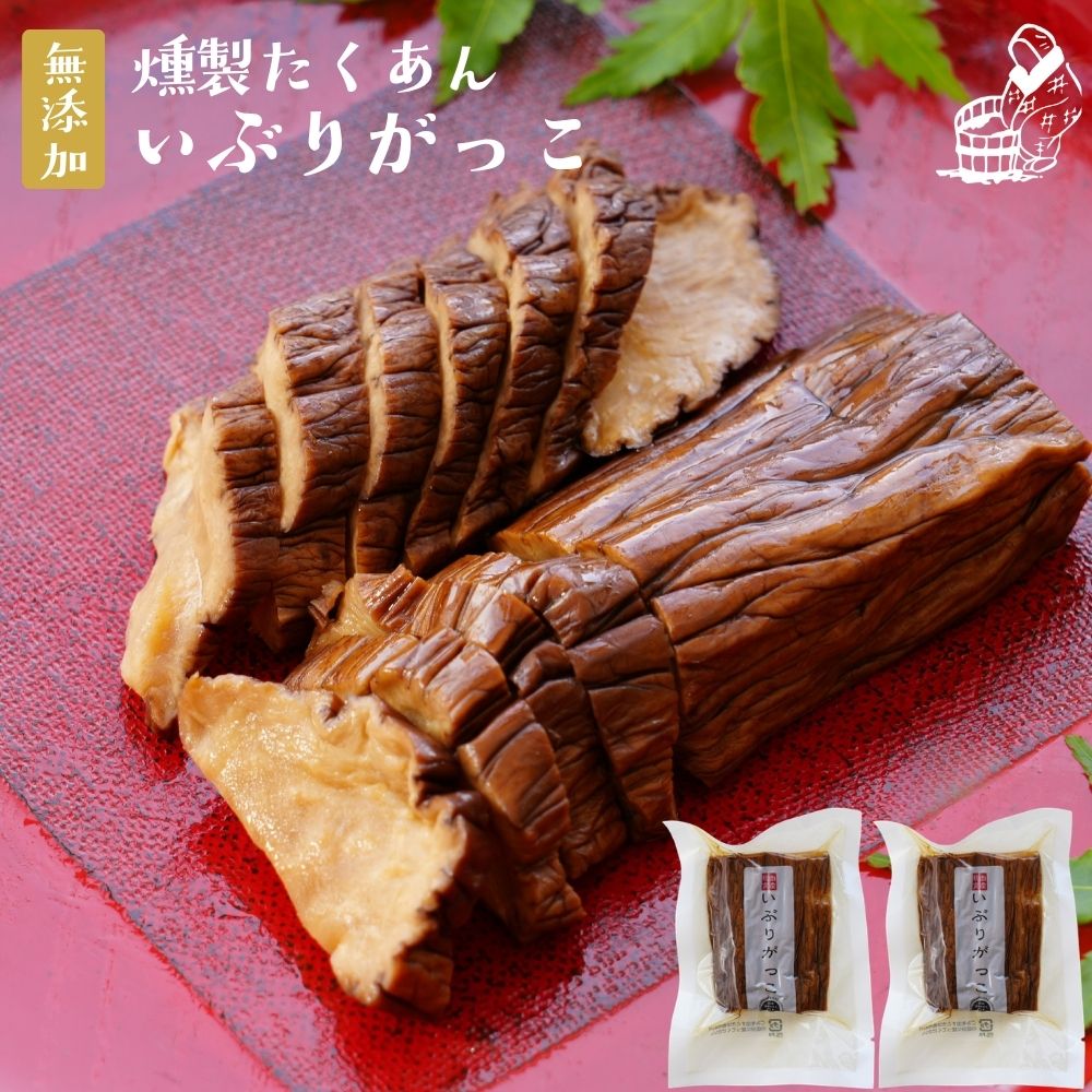 よく一緒に購入されている商品680円1,480円1,380円680円800円 栄養成分表示 100gあたり［推定値］エネルギー 87kcal、たんぱく質 1.7g、脂質 0.1g、炭水化物 19.9g、食塩相当量 2.9g 類似商品はこちら2,998円5,380円780円1,780円1,480円1,380円9,380円1,480円1,480円1,480円～新着商品はこちら2026/10/101,680円2026/10/92,500円2026/9/258,980円2026/9/232,280円2026/8/211,480円再販商品はこちら2026/10/172,280円2026/10/1614,980円2026/10/91,680円2026/10/94,980円2026/10/56,980円2026/10/21 更新 化学調味料、保存料、香料 すべて無添加 昔ながらの風味と香り いぶりがっこ いぶりがっことは昔より秋田県に伝わる伝統の食べ物で 冬の間の保存食として、昔から各家庭で作られていました。 漬物に使う大根が、冬場厳しい寒さで凍ってしまうのを防ぐため 室内で囲炉裏の上に吊るし、いぶし（燻製）たものを ぬか漬けにしたものです。独特な香ばしい香りが醸し出されます。 昔ながらの製法で一本一本丁寧に米ぬかで漬け込んだ昔ながらの 漬物です。もちろん化学調味料、着色料、保存料は使って おりませんので安心してお召し上がりください。 いぶりがっこの できるまで 奥羽山脈の裾野に広がる 広大な敷地に大根や人参と いった野菜を丁寧に栽培し、 なるべく農薬などを使わない ようにして生産を行っています。 大根の植え付け・収穫 大根を収穫し丁寧に洗い上げ 鮮度を落とさないように素早く 日も吊り下げられるように、 結びあげ、4〜5日程度燻製 します。この作業を行うことで、 いぶり漬けの独特な香りと 風味が生まれてきます。 燻製作業の風景 燻製が終わった大根を隙間なく 一本一本並べていき、 米ぬかや砂糖などで丁寧に 漬け込んでいきます。 数ヶ月じっくり熟成すると、 おいしい「いぶりがっこ」の 出来上がりです。 ぬか漬け作業風景 いぶりがっこの 美味しい食べ方 紹介します！ いぶりがっこは、そのまま食べても ご飯に乗せても美味しいんですが、 特に美味しい食べ方をお教えします。 いぶりがっこを刻んで タルタルソースにすると 燻製の香りと沢庵の 味わいが癖になって 止まりません！ いぶりがっこタルタルソース クリームチーズを上に 乗せてウィスキーや、 ワインのおつまみに最適！ カンタン乗せるだけで 完成です！ いぶりがっこクリームチーズのせ のせるのが面倒なら クリームチーズを つけて食べても おいしですよ！ いぶりがっこクリームチーズディップ おひたしの上にぱらぱらと かけて醤油の代わりに マカロニサラダやポテトサラダに 混ぜて食感を楽しんだり チャーハンのアクセントだったり 枝豆とマグロフレークと和えたり 色々な使い方ができます。 ▸▸ゲリラセールや◂◂ここだけのお得情報も！▸▸メルマガ登録◂◂ ▸▸セール開始や◂◂ポイント UPをお知らせ！▸▸お気に入り登録◂◂お中元 中元 お中元ギフト 御中元 御中元ギフト 贈り物 食べ物 ギフト お取り寄せ 詰め合わせ 食品 グルメ おくりもの 樽の味