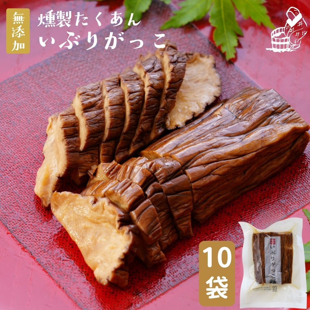 無添加『いぶりがっこ 10袋 セット』昔ながらの 風味 と 香り いぶり がっこ 歯ごたえ が 人気 美味しい 漬物 スモーキー で チーズ にも合う おすすめ お漬け物 ご飯のお供【メール便対応1通2セットまで】 樽の味