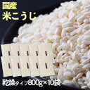 『10袋入り大容量 米麹』 乾燥 米こうじ 送料無料 あまざけ こめこうじ 糀 国産 乾燥 麹 塩こうじ 米麹 贈り物 食べ物 ギフト 食品 おくりもの 樽の味 お得用 かもしこ