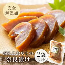 送料無料 樽出し奈良漬け 箱入詰合せ 900g　NH-9 （大森屋 漬物）奈良漬 ( 白瓜 胡瓜 西瓜 守口大根 ) 進物 贈答 帰省土産 お中元 お歳暮 母の日 父の日 ギフト プレゼント 土産 [4,000円ポッキリ]