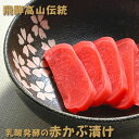 無添加『乳酸発酵 の 赤かぶ漬け』赤カブ 昔ながらの 赤かぶ を 長期 発酵 熟成 を経て仕上げた 美味しい 赤かぶ 漬け 。古漬け とも呼ばれ すっぱい 味わ...