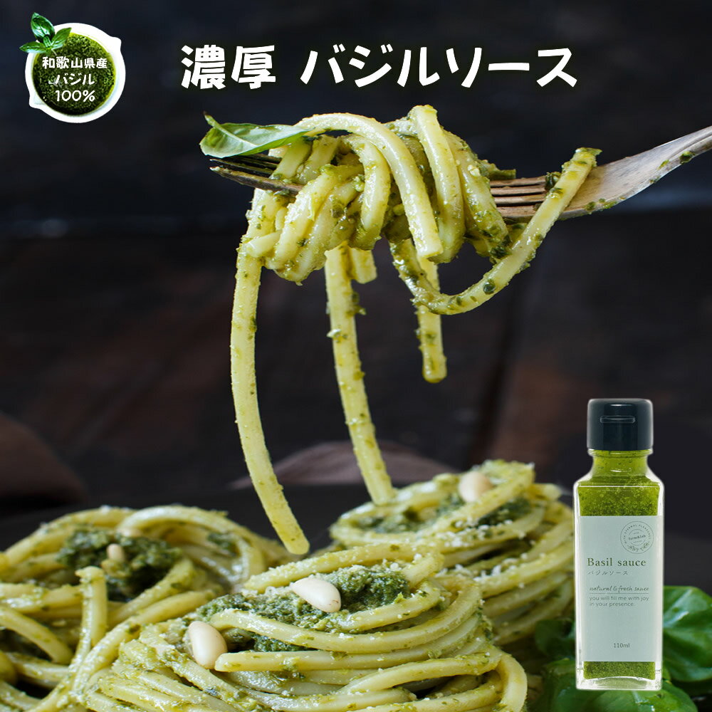 ジェノベーゼやお料理に！濃厚『無添加 バジルソース 100g』摘みたて 自家製 バジル を 新鮮 なまま オリーブオイル とにんにく、チーズでペースト状にしたバジル農家さんの 手作り バジルソース 本格 イタリアン ピザ ジェノベーゼ 調味料 冷蔵便 自然派