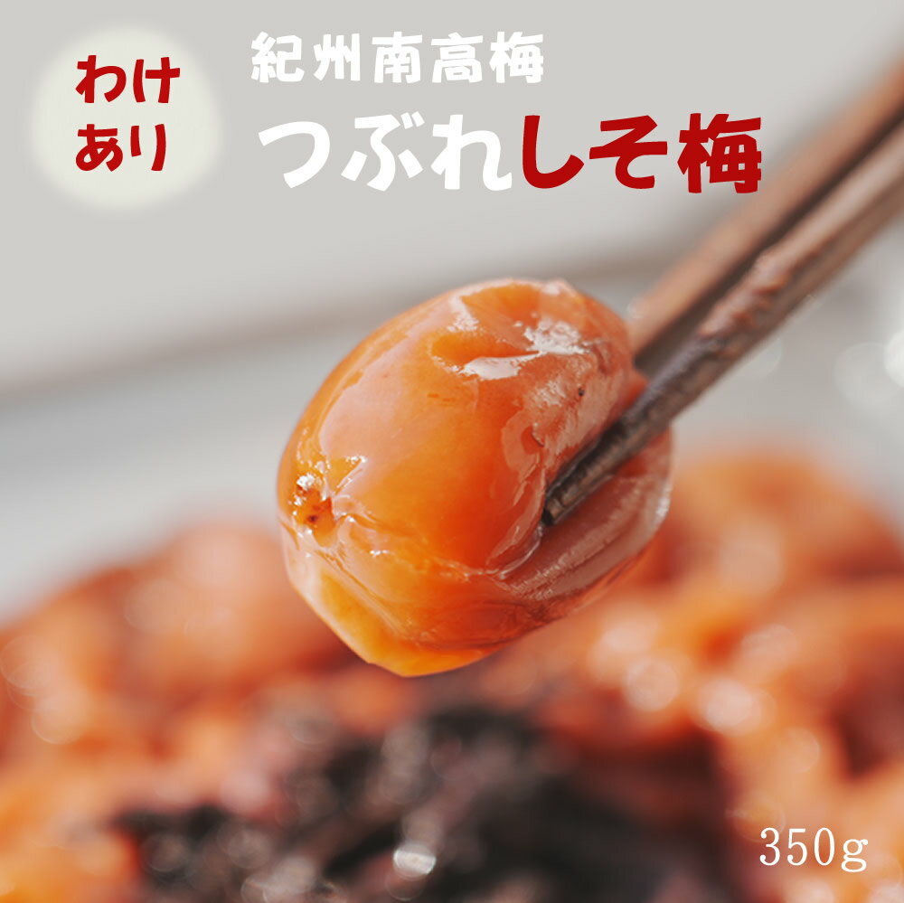 【ポイント5倍 】無添加 みちばあちゃんの梅干し つぶれしそ梅 350g樽の味 食品 梅干し しそうめ 紀州南高梅 【 わけあり はねだし】 つぶれ梅 紀州南高梅