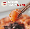 売り切れ御免\数量限定!緊急入荷!/無添加『みちばあちゃんの梅干し「つぶれしそ梅」』350g樽の味 食品 梅干し しそうめ 紀州南高梅 【 わけあり はねだし】 つぶれ梅 紀州南高梅