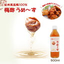 唐揚げの下味に人気!『最高級 無添加 南高梅 梅酢 うめ〜ず』500ml うめ〜ず 無添加 梅酢 うめ酢 うめず すっぱい 美味しい おいしい 贈り物 食べ物 ...