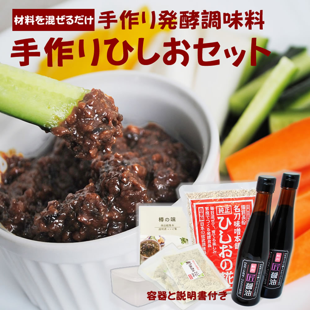 お家で 無添加 発酵食『手作りひしおセット』送料無料 醤 ひしお麹 発酵調味料 発酵食品 麹 醤麹 麦麹 豆麹 種麹 玉…