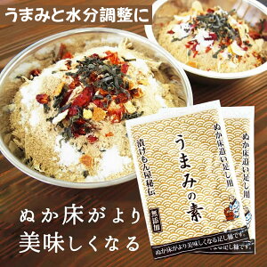 【送料無料】無添加『足しぬか「うまみの素」2袋セット★★』 チャック付き ぬか床 いりぬか 国産原料 漬け物 漬物 補充用 乾燥 パウダー 水分 発酵 乳酸菌 樽の味 たしぬか 【メール便1セット】 自然派