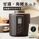 『甘酒・発酵キット(茶)ガラスセット』ガラスタイプ KS-02G 日本製 茶色 ヨーグルトメーカー 送料無料 減農薬 甘酒 あま酒 甘酒メーカー 機械 米麹 麹...