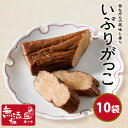 無添加『いぶりがっこ 10袋 セット』昔ながらの 漬物 いぶりがっこ チーズ クリームチーズ 秋田の 燻製 沢庵 タルタルソース にも合う おすすめ お漬け物 ご飯のお供【メール便対応1通2セットまで】 樽の味