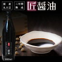 醤油 無添加 天然醸造 国産『匠醤油900ml』★900ml★樽の味 丸大豆 二年熟成 国産 原材料 無添加 しょうゆ 醤油 贈り物 食べ物 ギフト お取り寄せ...