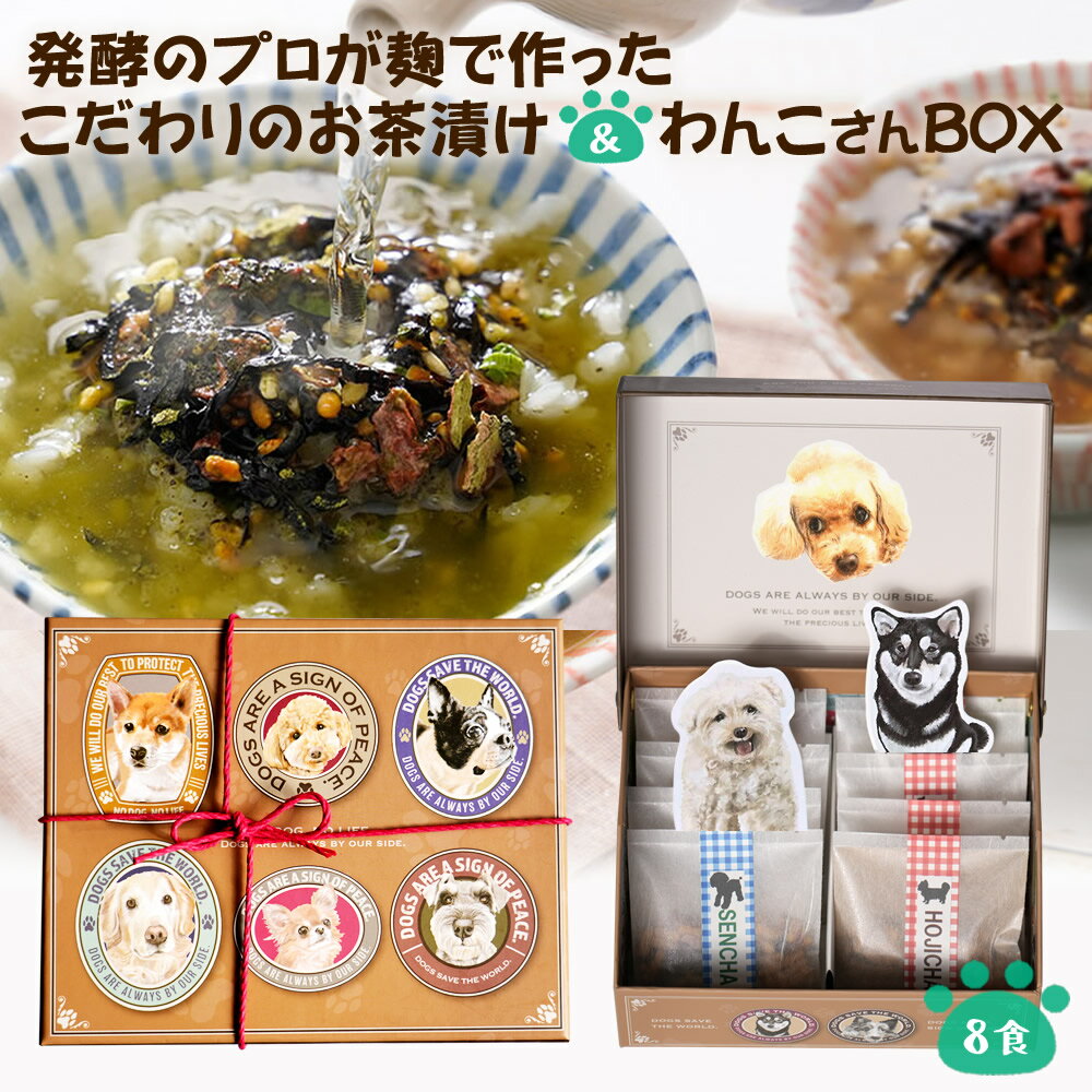 『犬 好きさんに贈る 無添加 お茶漬け ギフト わんこ BOX』送料無料 犬 グッズ プレゼント 完全 無添加 お茶漬け ギフト 樽の味 2種 8食 紀州 南高梅 贈り物 食品 グルメ お礼 お返し 贈り物 プチ 手土産 挨拶 食べ物