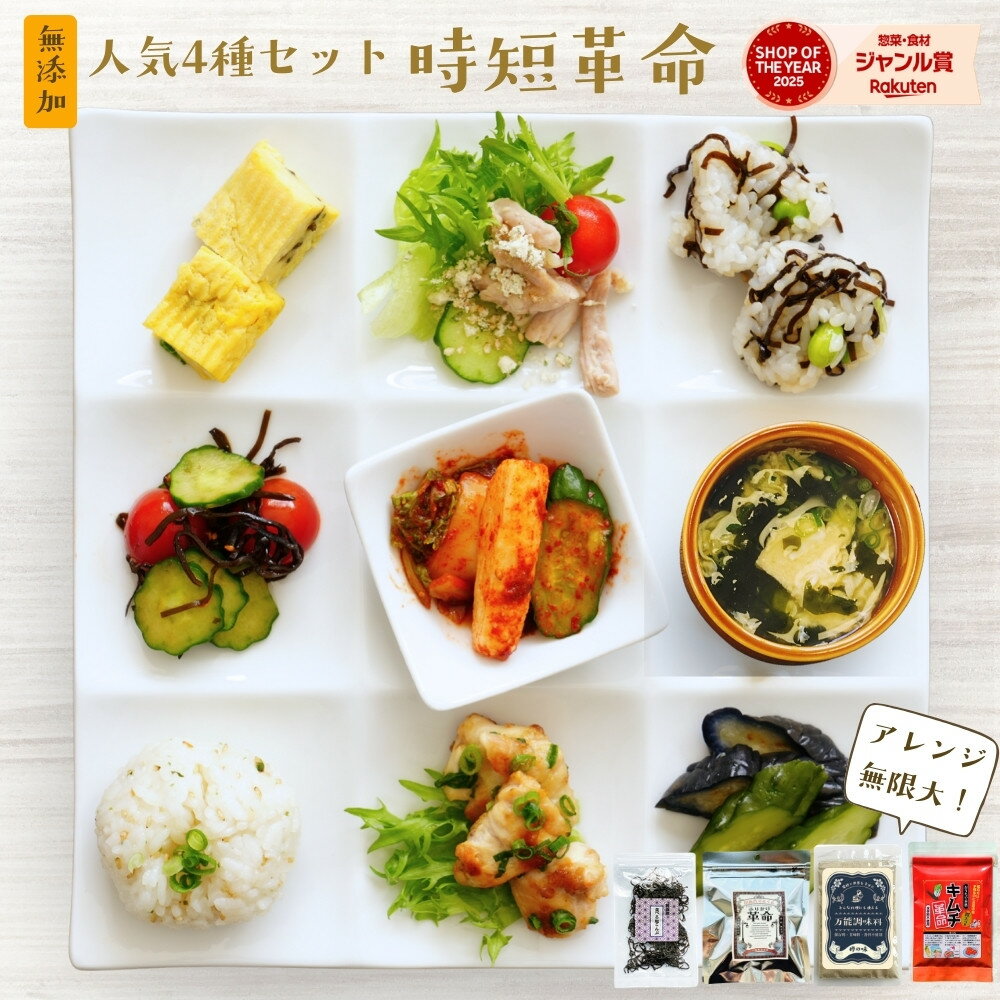 Rakuten - 【時短×無添加×美味しい】朝ごはんもお弁当も最短1分で完成｜キムチ革命・万能調味料・ふりかけ革命・塩こんぶ｜お試し 4点セット【送料無料】『時短革命 粉末調味料』【メール便対応1通1個まで】 樽の味
