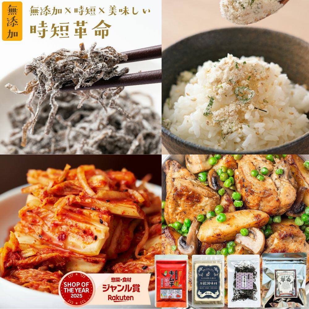 人気 詰め合わせ【時短×無添加×美味しい】朝ごはんもお弁当も最短1分で完成｜キムチ革命・万能調味料・ふりかけ革命・塩こんぶ｜お試し 4点セット【送料無料】『時短...