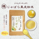 『じゃばら果皮粉末35g』メール便送料無料紀州 和歌山 柑橘 無添加 食べ物 ギフト お取り寄せ 詰め合わせ 食品 グルメ 樽の味 1000円 ポッキリ ポイント消化 お試し